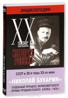 DVD "Мультимедийная энциклопедия «История России. ХХ век».  СССР в 30-е годы. Николай Бухарин. Судебный процесс антисоветского «право-троцкистского блока» 1938 г" - «globural.ru» - Краснотурьинск