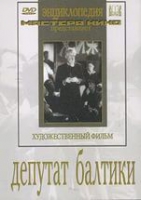 DVD художественный фильм "Депутат Балтики" - «globural.ru» - Краснотурьинск