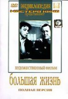 DVD художественный фильм "Большая жизнь" - «globural.ru» - Краснотурьинск