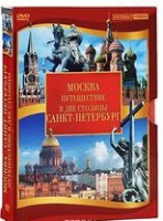 DVD "Путешествие в две столицы" 2 DVD-диска - «globural.ru» - Краснотурьинск