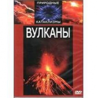 DVD "Вулканы" - «globural.ru» - Краснотурьинск