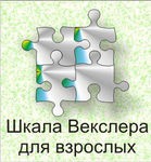 Шкала интеллекта для взрослых Д. Векслера - «globural.ru» - Краснотурьинск