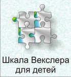 Шкала интеллекта для детей Д. Векслера - «globural.ru» - Краснотурьинск