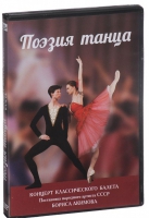 DVD "Поэзия танца" - «globural.ru» - Краснотурьинск