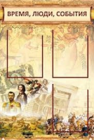 Стенд "Время, люди, события (классика)" - «globural.ru» - Краснотурьинск
