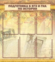 Стенд "Подготовка к ЕГЭ и ОГЭ по истории вариант 1 (6 карманов)" - «globural.ru» - Краснотурьинск