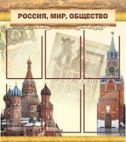 Стенд "Россия, мир, общество" - «globural.ru» - Краснотурьинск