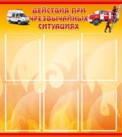 Стенд "Действия при ЧС" - «globural.ru» - Краснотурьинск