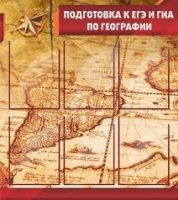 Стенд "Подготовка к ЕГЭ и ОГЭ по географии" (вариант 1) - «globural.ru» - Краснотурьинск