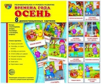 Демонстрационные карточки "Времена года. Осень" - «globural.ru» - Краснотурьинск