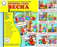 Демонстрационные карточки "Времена года. Весна" - «globural.ru» - Краснотурьинск