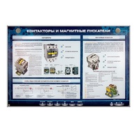 Электрифицированный стенд "Контакторы и магнитные пускатели" - «globural.ru» - Краснотурьинск