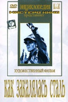 DVD "Как закалялась сталь" - «globural.ru» - Краснотурьинск