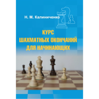 Калиниченко Н.М. "Курс шахматных окончаний для начинающих"  - «globural.ru» - Краснотурьинск