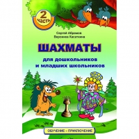 "Шахматы для дошкольников и младших школьников. Часть 2" Абрамов С, Касаткина В. - «globural.ru» - Краснотурьинск