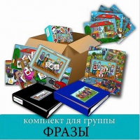 Комплект для группы "ФРАЗЫ". Развивающие пособия на липучках  - «globural.ru» - Краснотурьинск