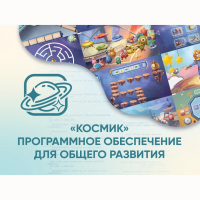«Космик» Программное обеспечение для общего развития - «globural.ru» - Краснотурьинск