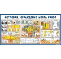Стенд "Котлован. Ограждение места работ" - «globural.ru» - Краснотурьинск