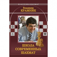 Владимир Крамник. Школа современных шахмат. - «globural.ru» - Краснотурьинск