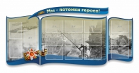 Стенд "Мы-потомки героев" резной - «globural.ru» - Краснотурьинск