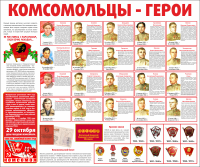 Тематический стенд "Комсомольцы-герои" - «globural.ru» - Краснотурьинск