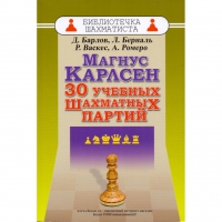 Барлов Д., Берналь Л., Васкес Р., Ромеро А. "Магнус Карлсен. 30 учебных шахматных партий"  - «globural.ru» - Краснотурьинск