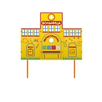 Учебно-игровой макет "Больница" стационарный - «globural.ru» - Краснотурьинск