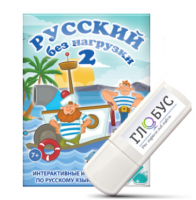 Игры по русскому языку для начальной школы "Русский без нагрузки 2" на USB-носителе - «globural.ru» - Краснотурьинск