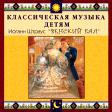 CD "Классическая музыка детям - Венский бал. Иоганн Штраус" - «globural.ru» - Краснотурьинск