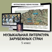 Музыкальная литература зарубежных стран. 5 класс - «globural.ru» - Краснотурьинск