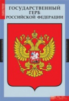 Комплект плакатов "Государственные символы России" - «globural.ru» - Краснотурьинск