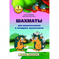 Абрамов С., Касаткина В. "Шахматы для дошкольников и младших школьников". Часть 1  - «globural.ru» - Краснотурьинск