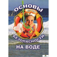 DVD Основы безопасности на воде - «globural.ru» - Краснотурьинск