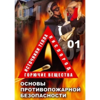 DVD Основы противопожарной безопасности - «globural.ru» - Краснотурьинск