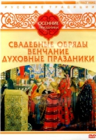 DVD "Русские традиции. Осенние праздники" - «globural.ru» - Краснотурьинск