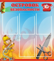 Стенд "Островок безопасности" (вариант 1) - «globural.ru» - Краснотурьинск