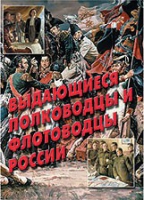 Комплект плакатов "Выдающиеся полководцы и флотоводцы России" - «globural.ru» - Краснотурьинск