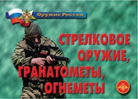 Комплект плакатов "Стрелковое оружие, гранатометы, огнеметы" - «globural.ru» - Краснотурьинск