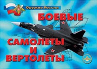 Комплект плакатов "Боевые самолеты и вертолеты" - «globural.ru» - Краснотурьинск