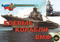 Комплект плакатов "Боевые корабли ВМФ" - «globural.ru» - Краснотурьинск