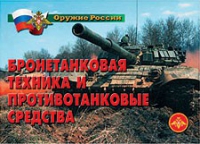 Комплект плакатов "Бронетанковая техника" - «globural.ru» - Краснотурьинск