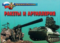 Комплект плакатов "Ракеты и артиллерия" - «globural.ru» - Краснотурьинск
