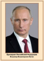 Плакат "Портрет Президента РФ В. В. Путина" - «globural.ru» - Краснотурьинск