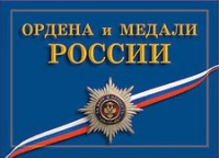 Комплект плакатов "Ордена и медали Российской Федерации" - «globural.ru» - Краснотурьинск