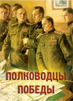 Комплект плакатов "Полководцы Победы" - «globural.ru» - Краснотурьинск