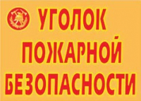 Комплект плакатов "Уголок пожарной безопасности" - «globural.ru» - Краснотурьинск