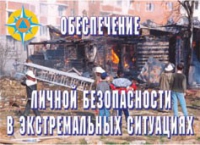 Комплект плакатов "Обеспечение личной безопасности в экстремальных ситуациях" - «globural.ru» - Краснотурьинск