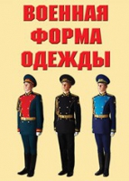 Комплект плакатов "Военная форма одежды" - «globural.ru» - Краснотурьинск