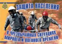Комплект плакатов "Защита населения в ЧС мирного и военного времени" - «globural.ru» - Краснотурьинск