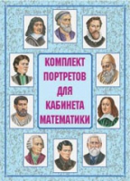 Комплект портретов для кабинета математики - «globural.ru» - Краснотурьинск